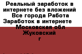 Реальный заработок в интернете без вложений! - Все города Работа » Заработок в интернете   . Московская обл.,Жуковский г.